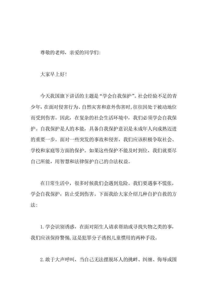 校长在国旗下演讲学会自我保护