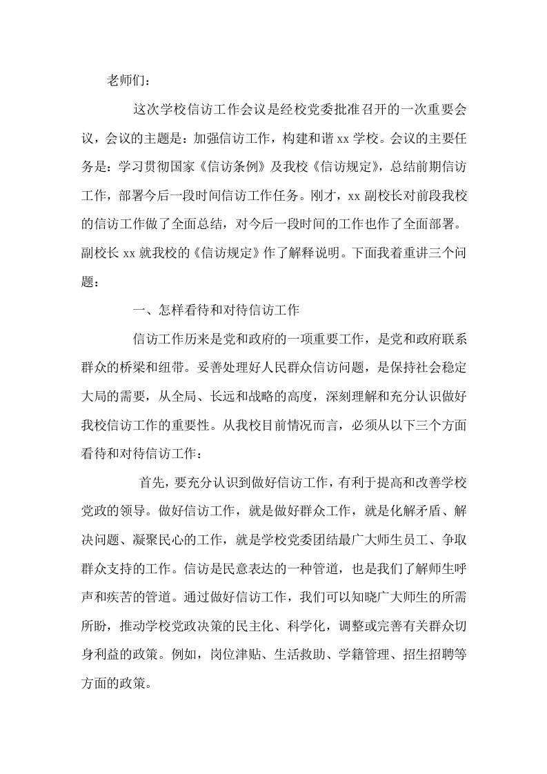 校长在学校信访工作会议上的讲话