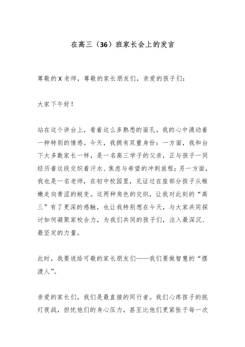 在高三（36）班家长会上的发言