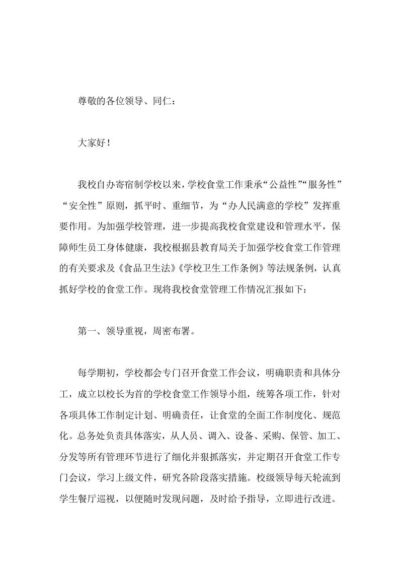 学校食堂管理工作情况，校长汇报提高我校食堂建设和管理水平，保障师生员工身体健康