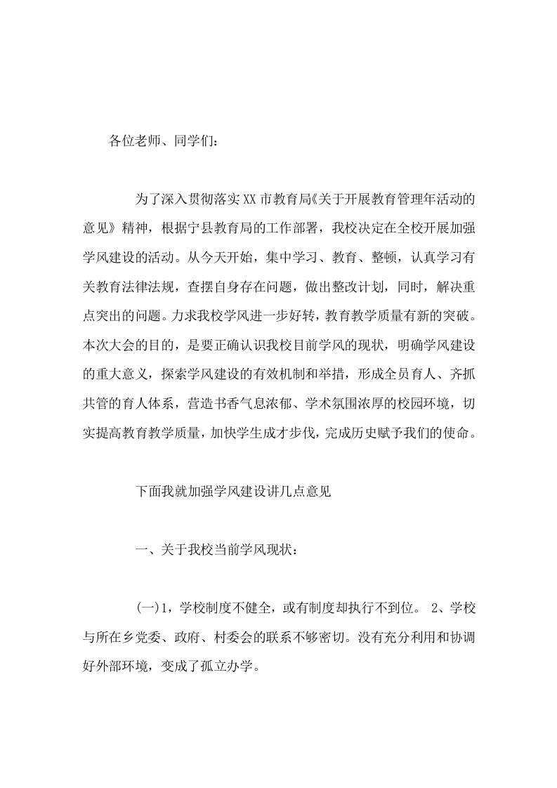 学校学风建设，校长讲话学校是我们大家的，办的好不好与我们每一个人息息相关。