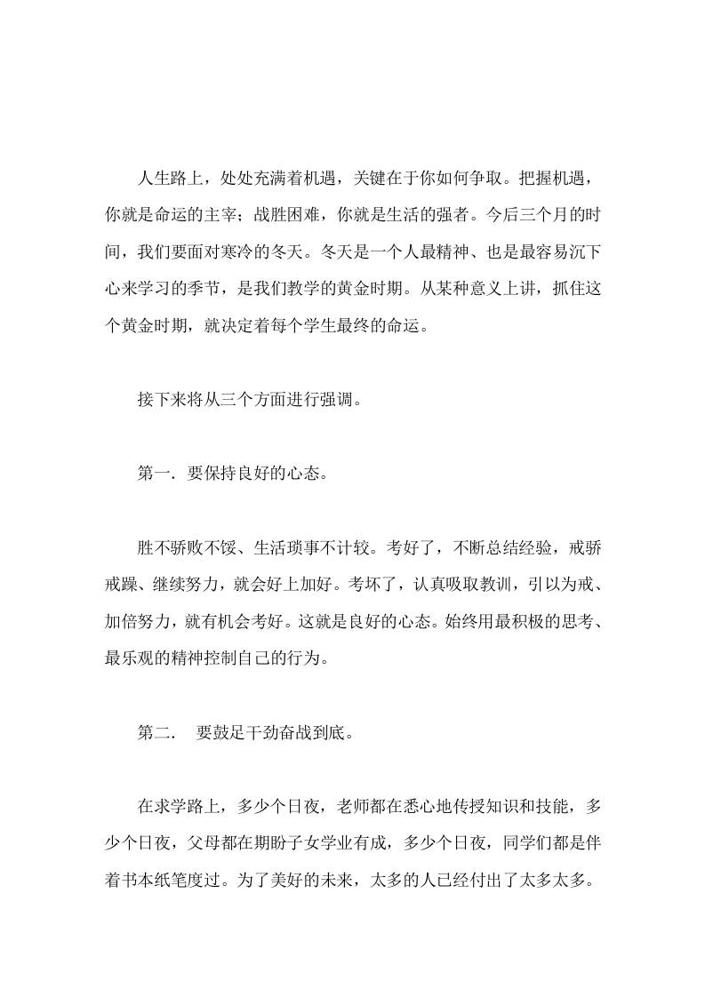 校长在国旗下演讲抓住黄金期，奋战冬三月