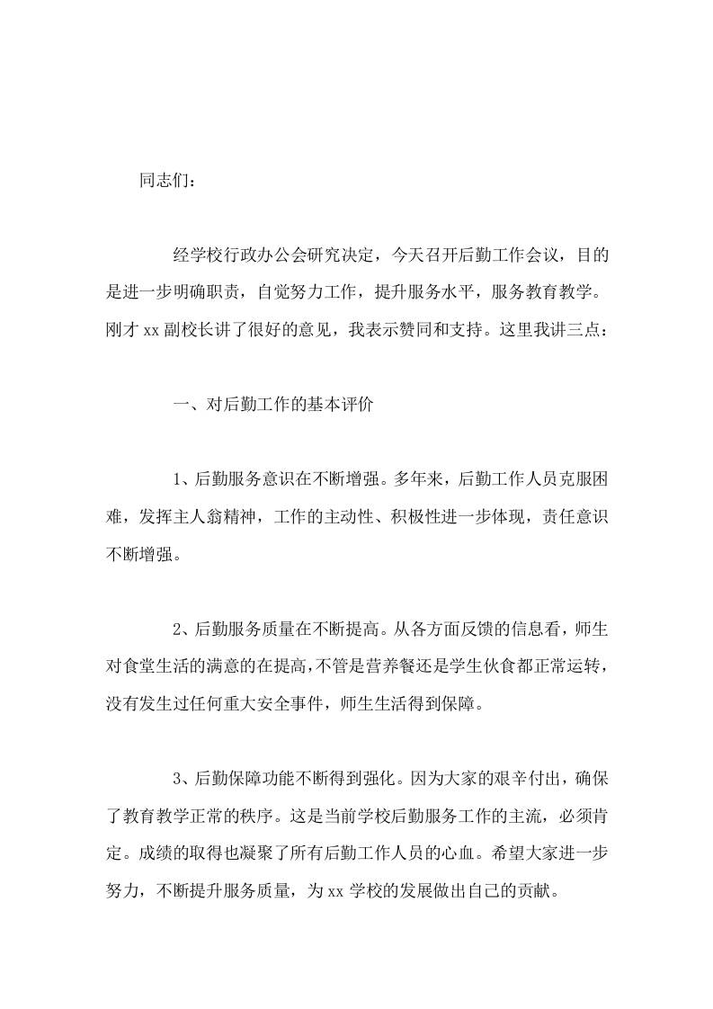 学校后勤工作会议，校长讲话只要我们严格遵守各项规章制度，自觉履行各自职责，勤奋努力工作，我们的后勤工作一定会上台阶