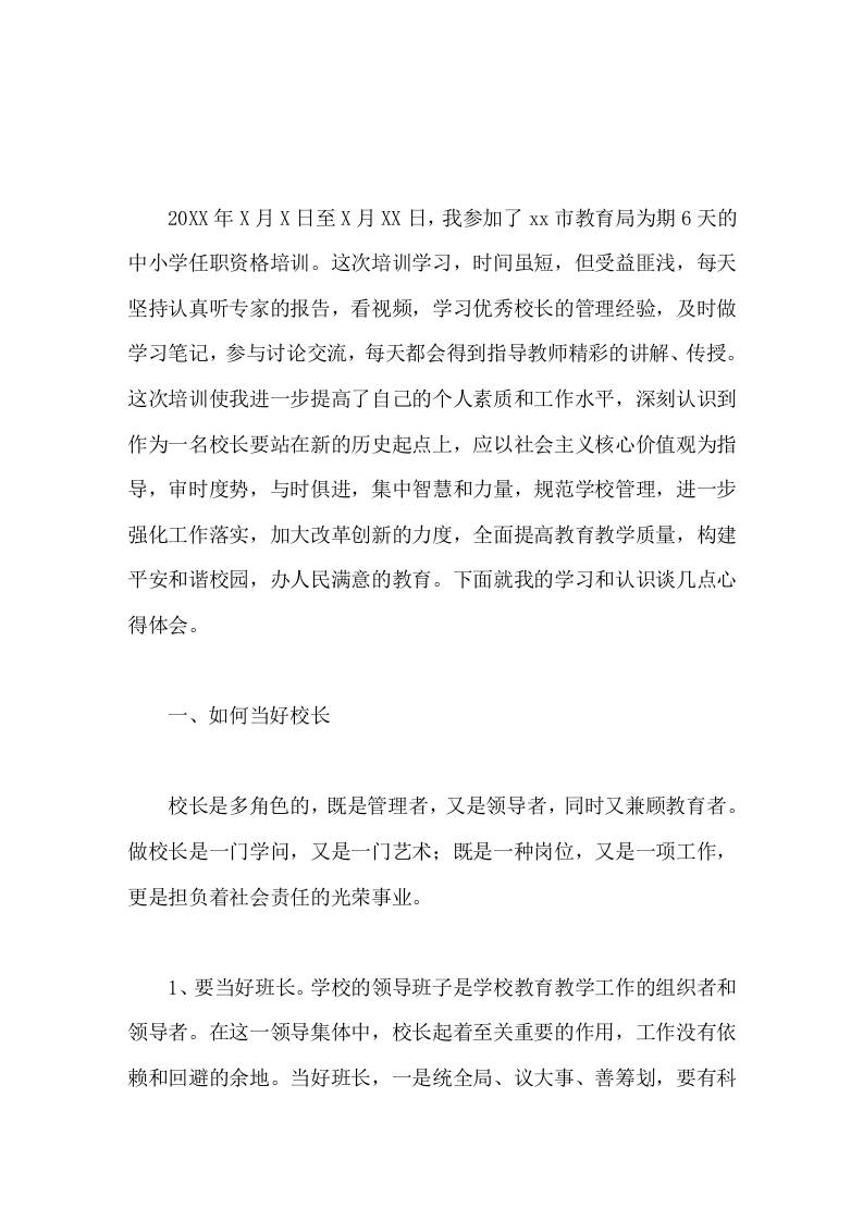 校长任职资格培训总结与时俱进，集中智慧和力量，规范学校管理