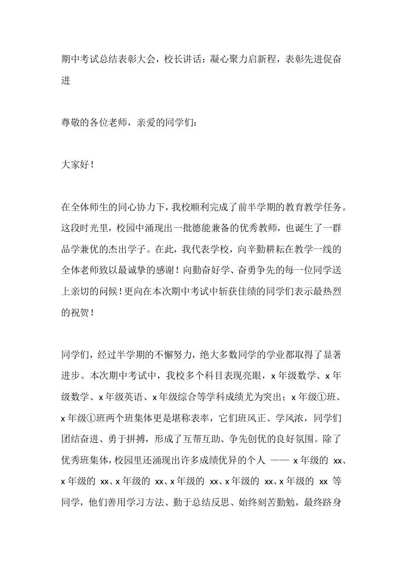 期中考试总结表彰大会，校长讲话：凝心聚力启新程，表彰先进促奋进