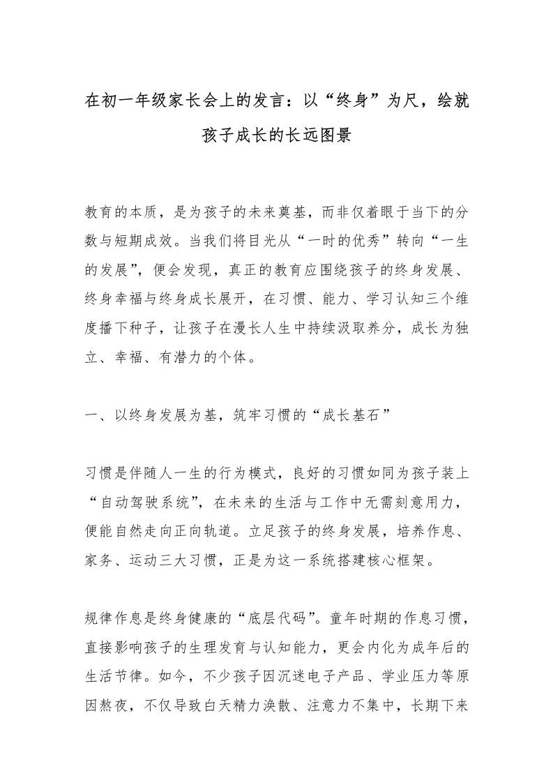 在初一年级家长会上的发言：以“终身”为尺，绘就孩子成长的长远图景
