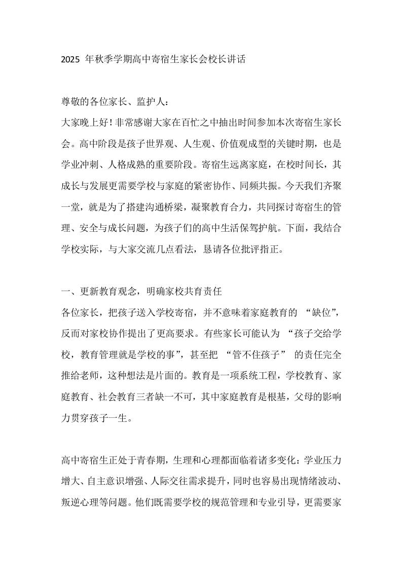 2025年秋季学期高中寄宿生家长会校长讲话