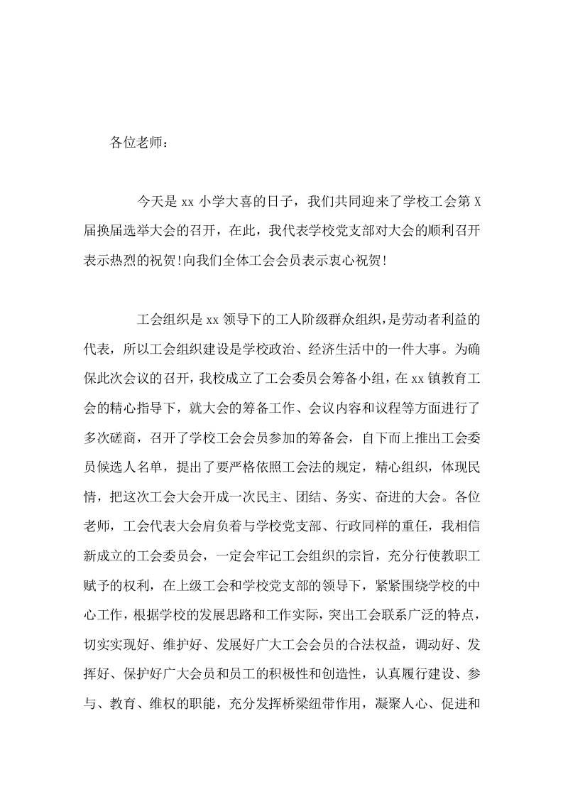 学校工会换届选举，校长讲话希望今天投票推选出的工会委员们，珍惜全体教师对你们的信任、支持和期望，树立服务的意识，倾听大家的心声