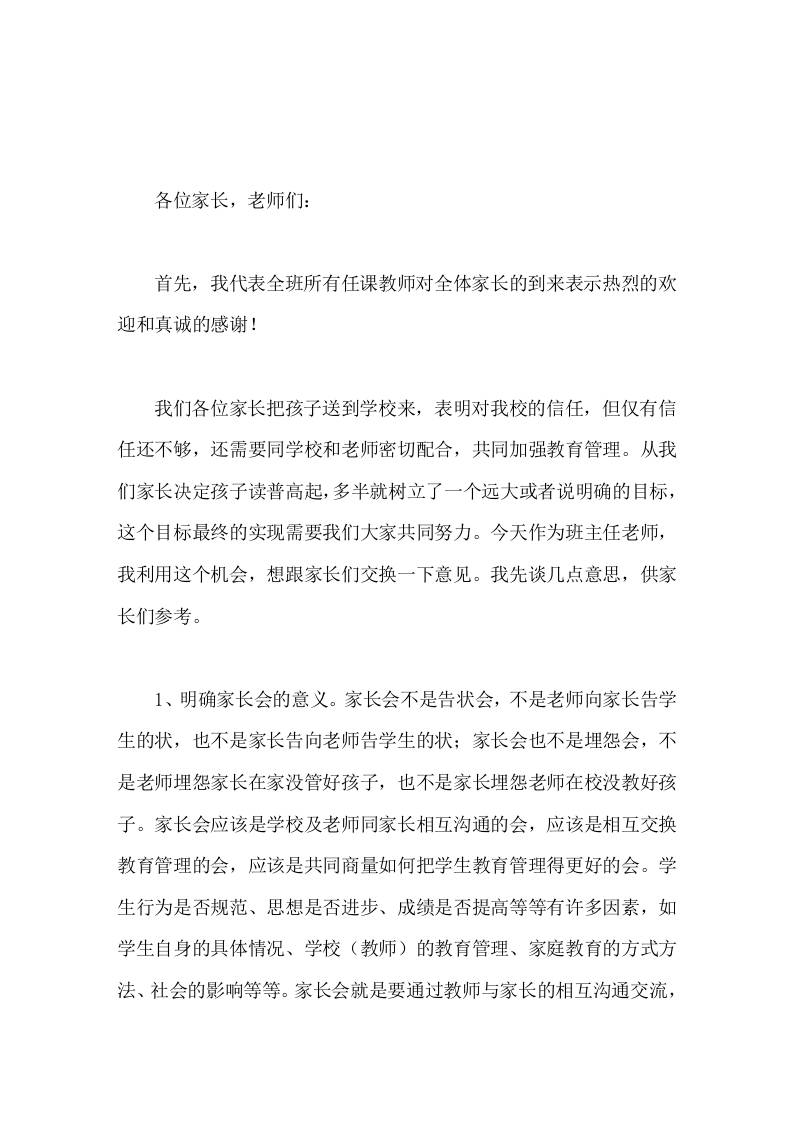 校长在家长会上讲话希望我们的学生和家长都不要害怕开家长会，学生应主动告诉家长，家长应尽可能参加，不能找借口请假而躲避家长会