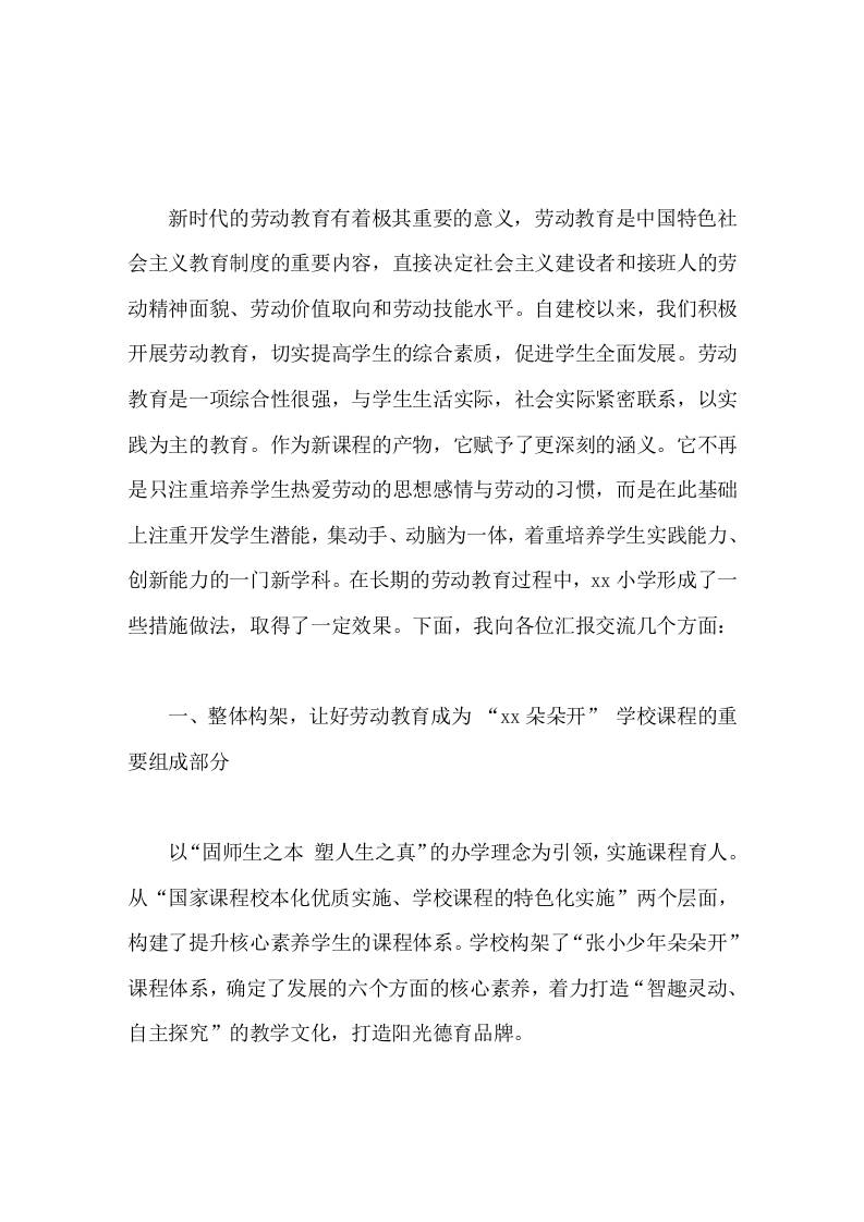 学校劳动特色新模式经验交流，校长发言劳动教育显特色，躬行实践促成长