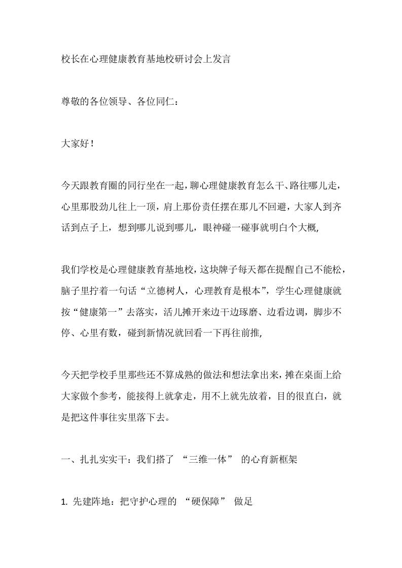 校长在心理健康教育基地校研讨会上发言