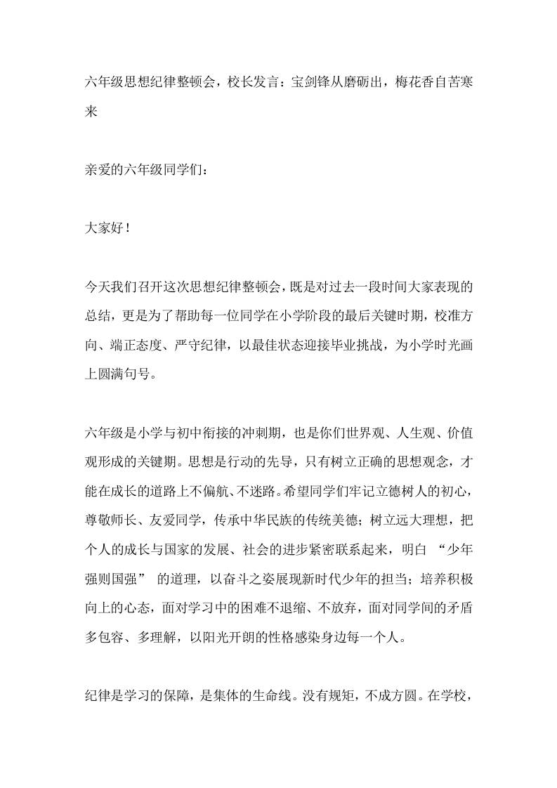六年级思想纪律整顿会，校长发言：宝剑锋从磨砺出，梅花香自苦寒来