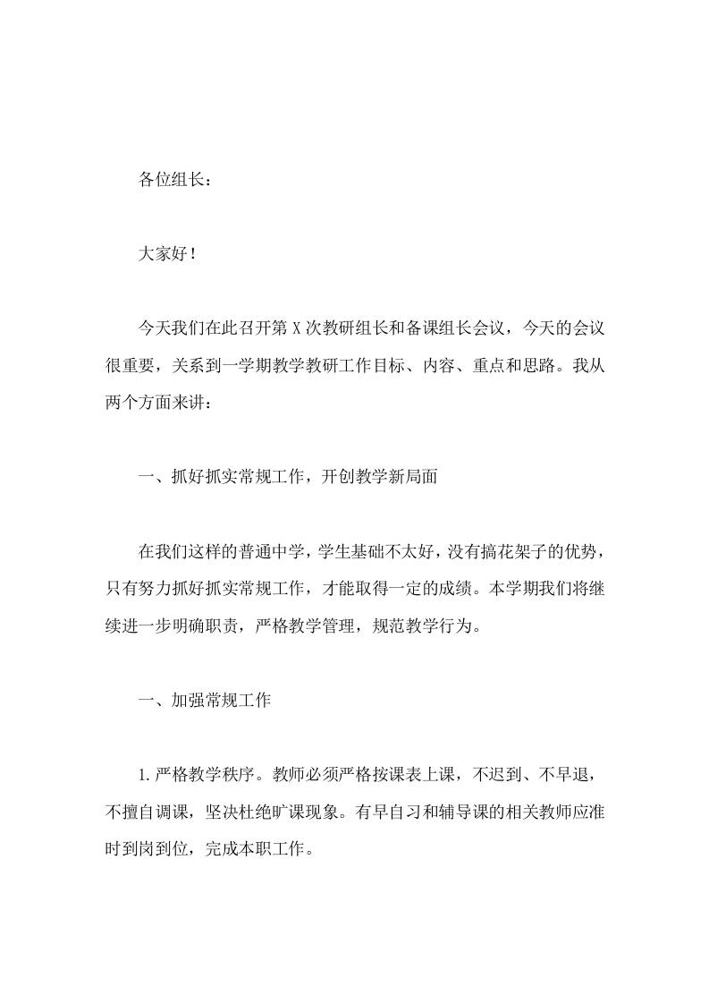 校长在教研组长和备课组长会议上讲话望各位组长在做好自己教学工作的同时，为自己的教研组、备课组的建设多下力气