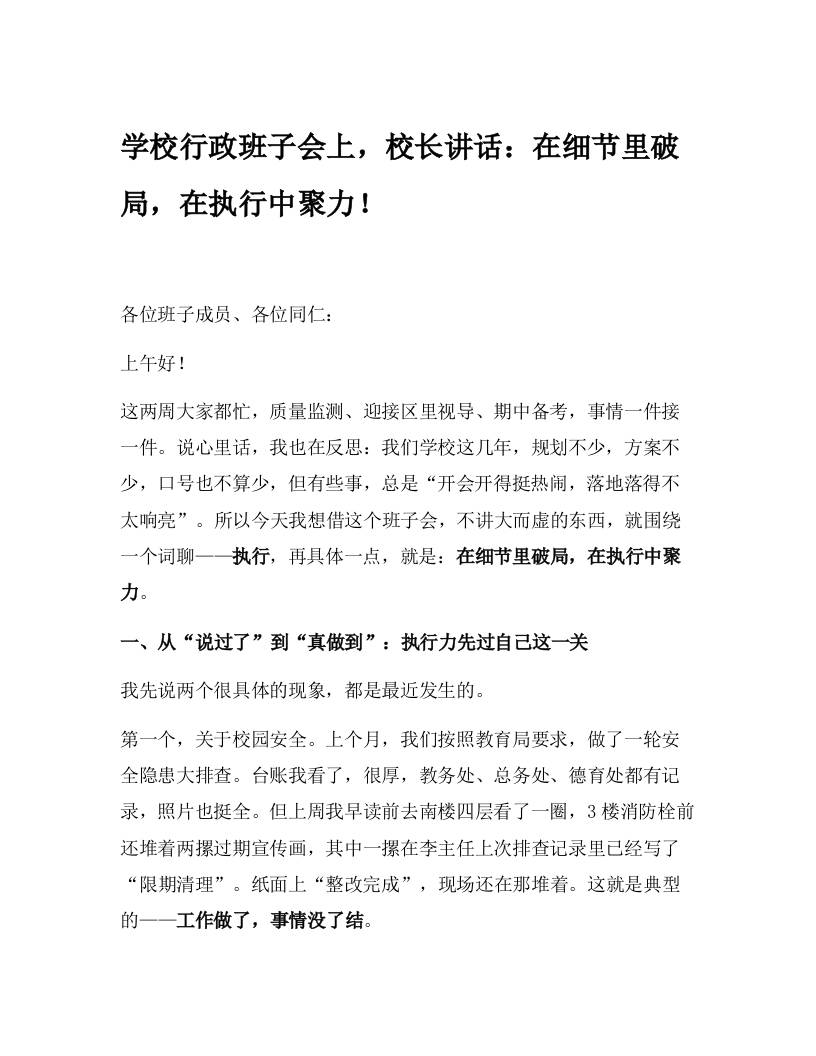 学校行政班子会上，校长讲话：在细节里破局，在执行中聚力！