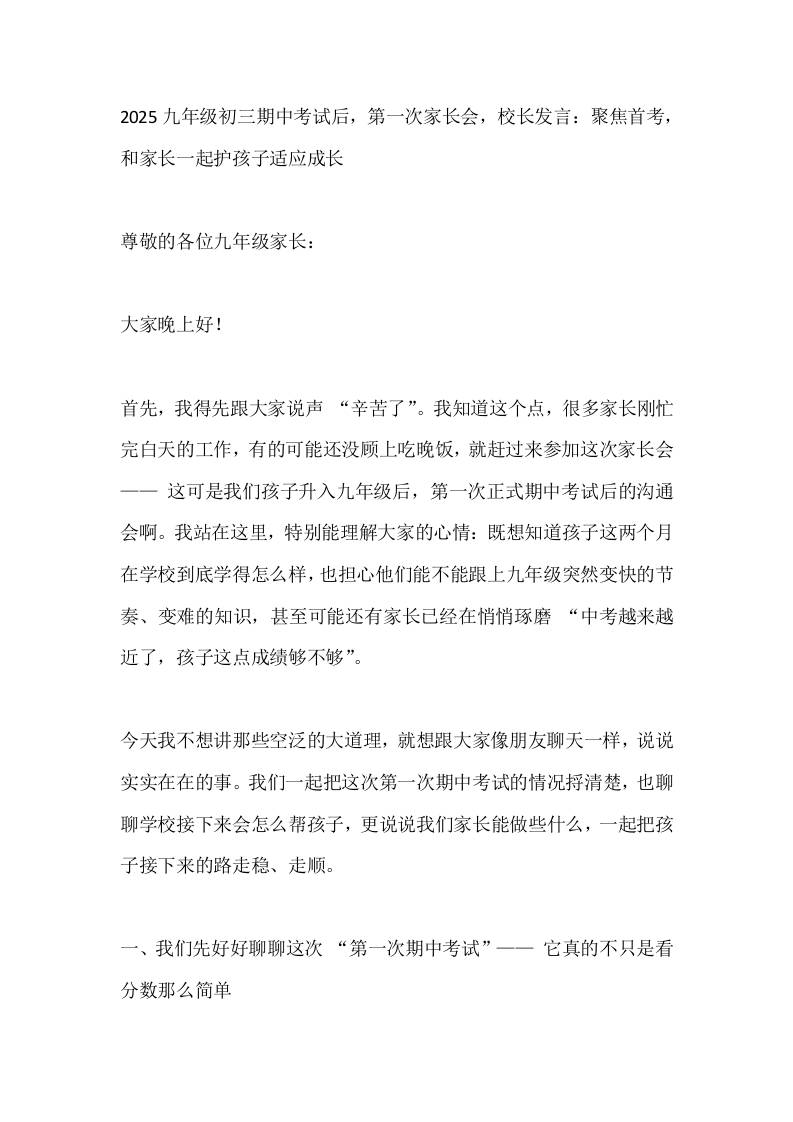 2025九年级初三期中考试后，第一次家长会，校长发言：聚焦首考，和家长一起护孩子适应成长
