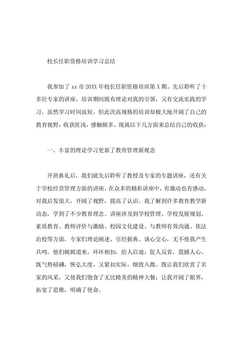 校长任职资格培训学习总结以人为本，转换观念