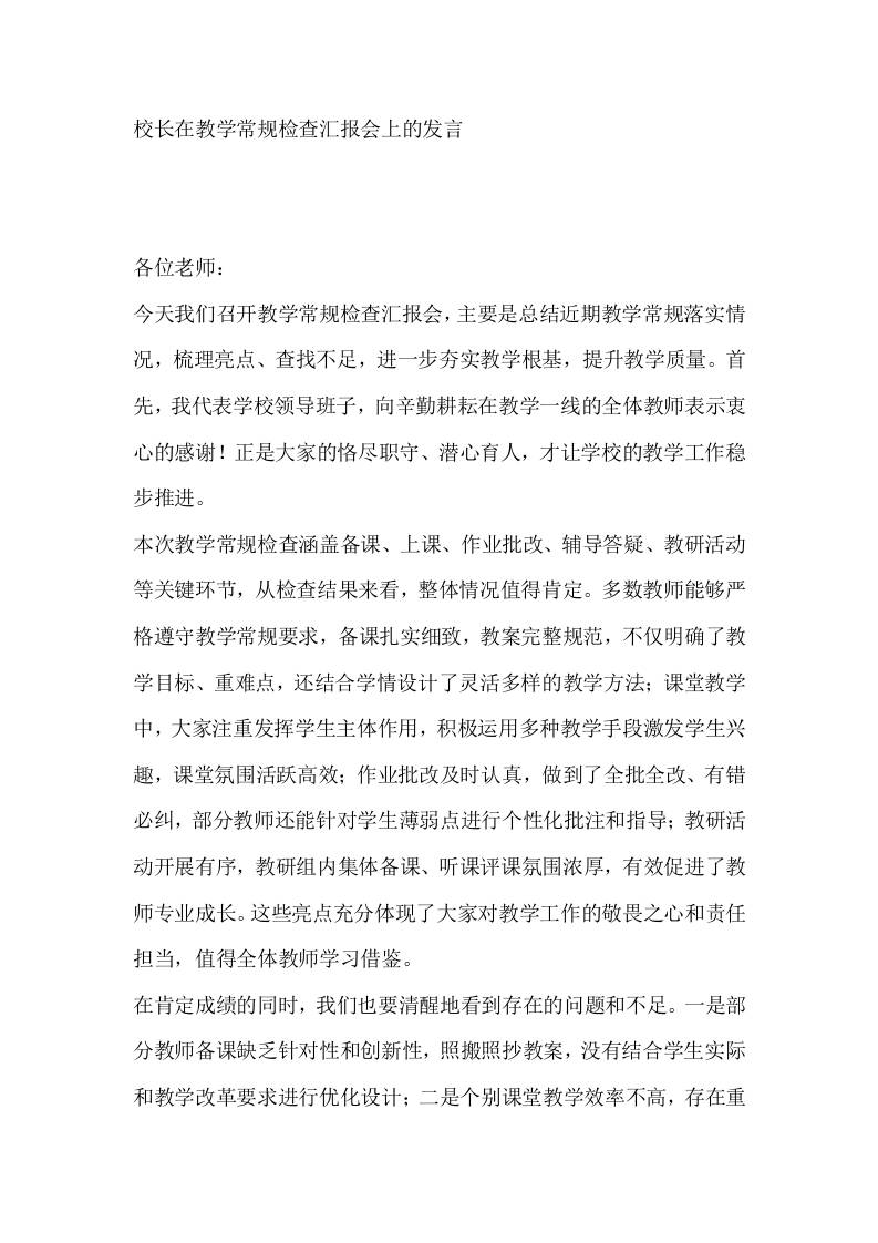 校长在教学常规检查汇报会上的发言​