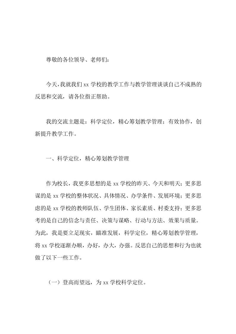 学校教学工作与教学管理经验交流会上，校长发言科学定位，精心筹划教学管理；有效协作，创新提升教学工作。