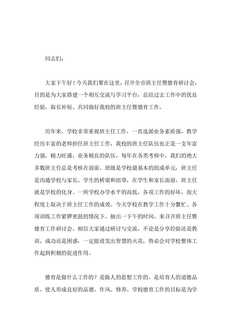 在班主任暨德育研讨会上，校长讲话班主任、德育工作必须贴近生活，贴近实际，注重实效性