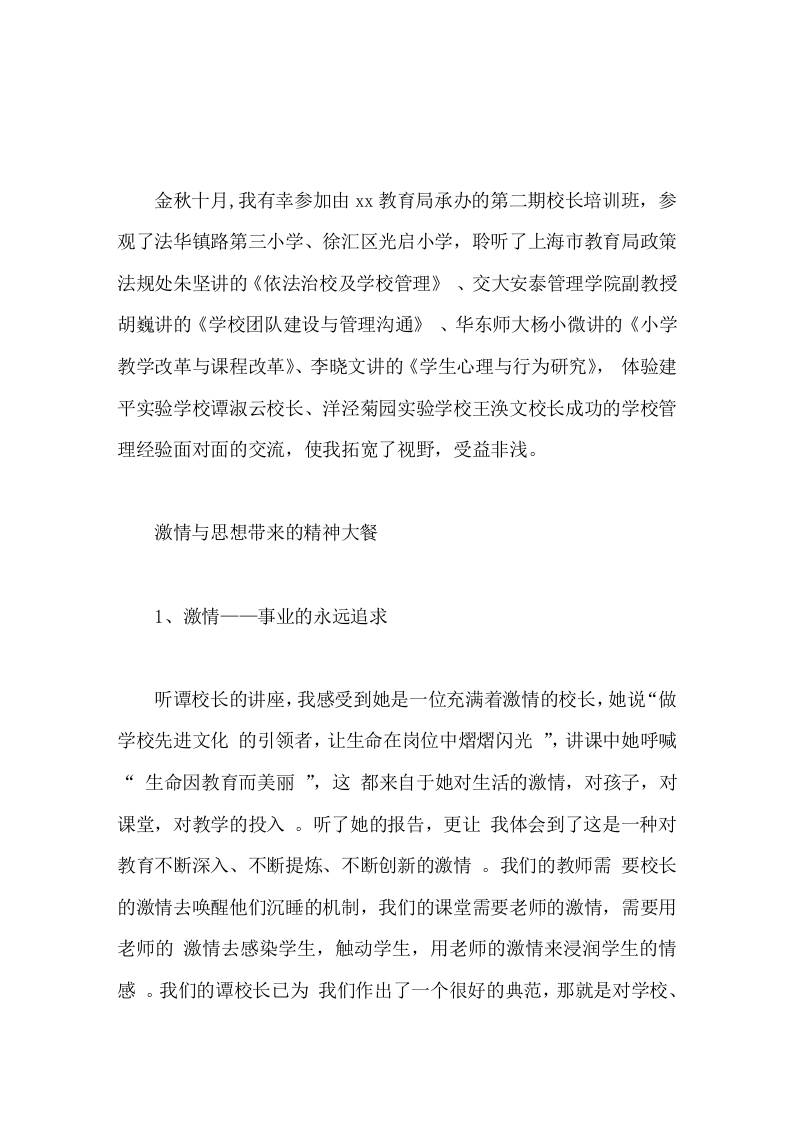 校长培训学习心得激情—教育的永远追求