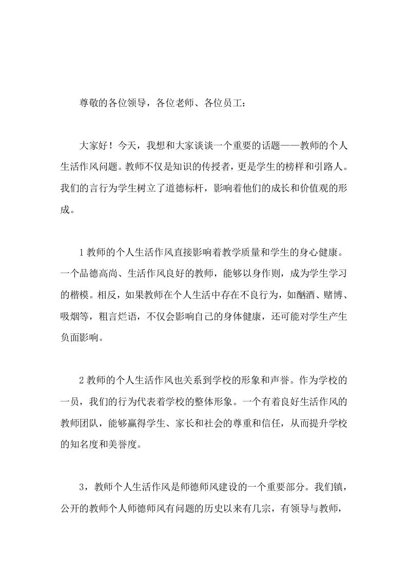 校长在全体教职工大会上发言关于教师个人生活作风问题