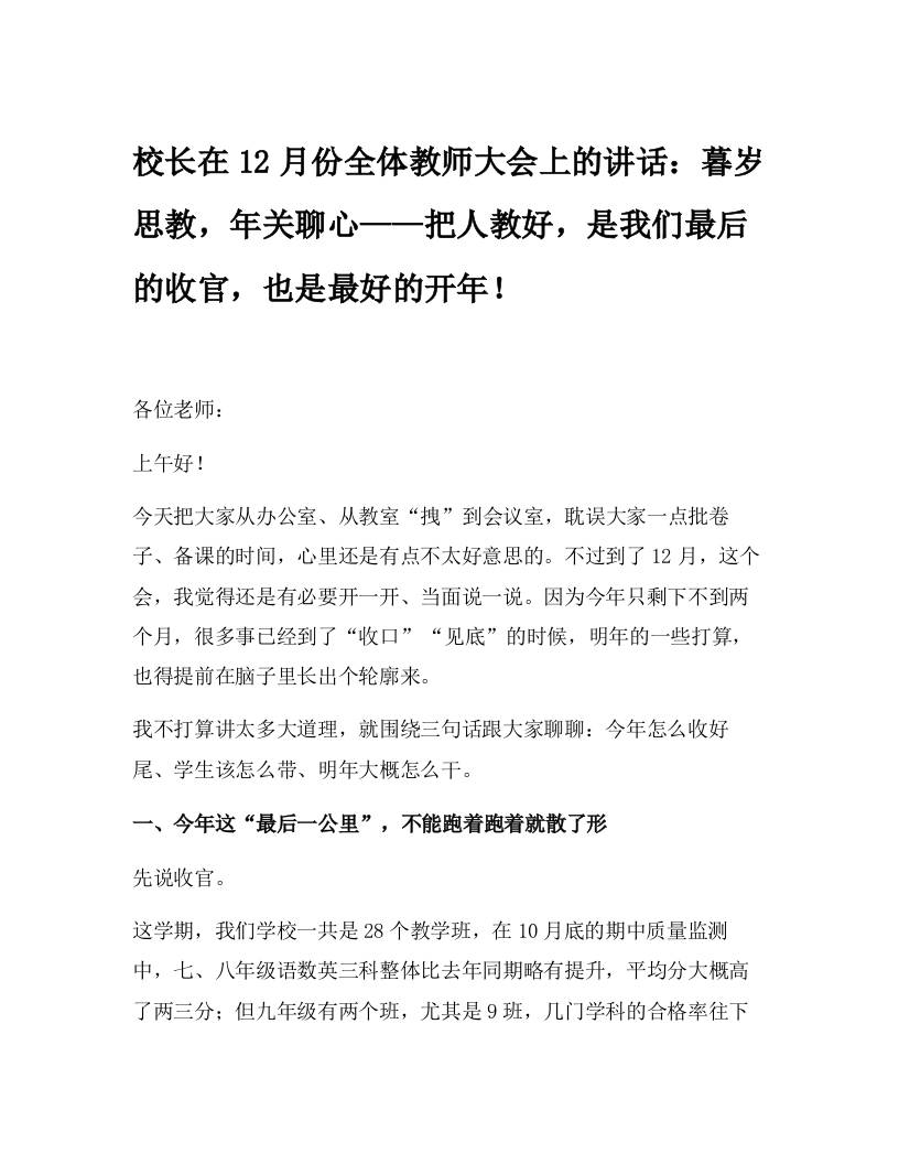 校长在12月份全体教师大会上的讲话：暮岁思教，年关聊心——把人教好，是我们最后的收官，也是最好的开年！