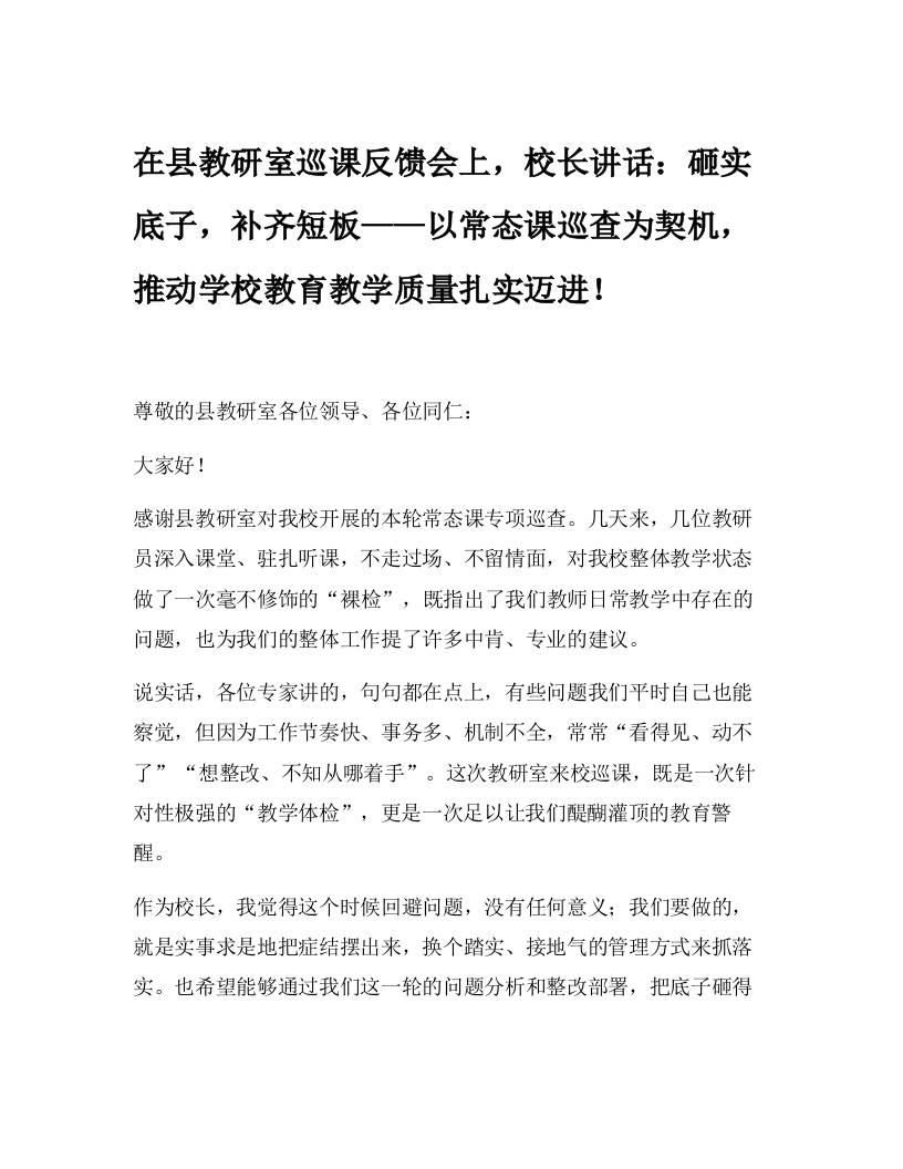 在县教研室巡课反馈会上，校长讲话：砸实底子，补齐短板——以常态课巡查为契机，推动学校教育教学质量扎实迈进！