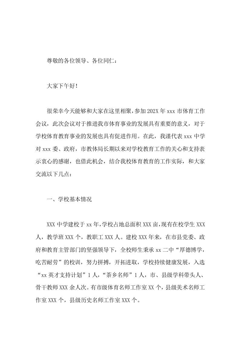 学校体育工作经验交流会上，校长发言打造校园体育特色，助推教育高质量发展