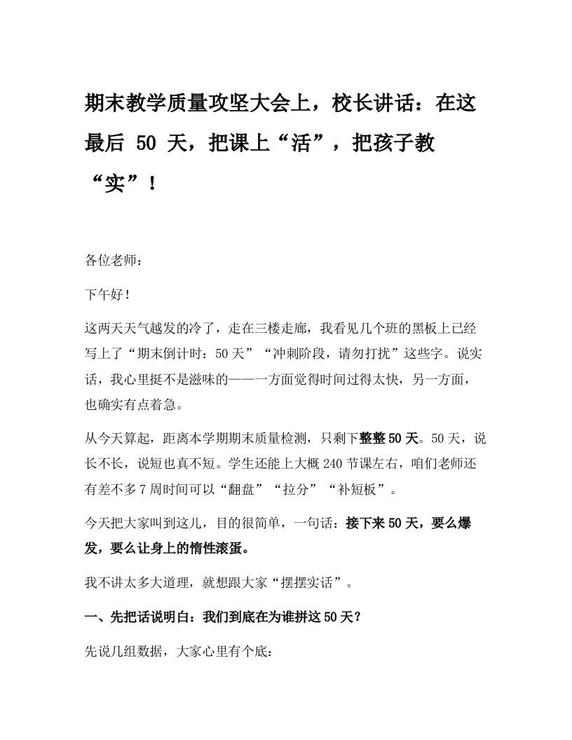 期末教学质量攻坚大会上，校长讲话：在这最后50天，把课上“活”，把孩子教“实”！