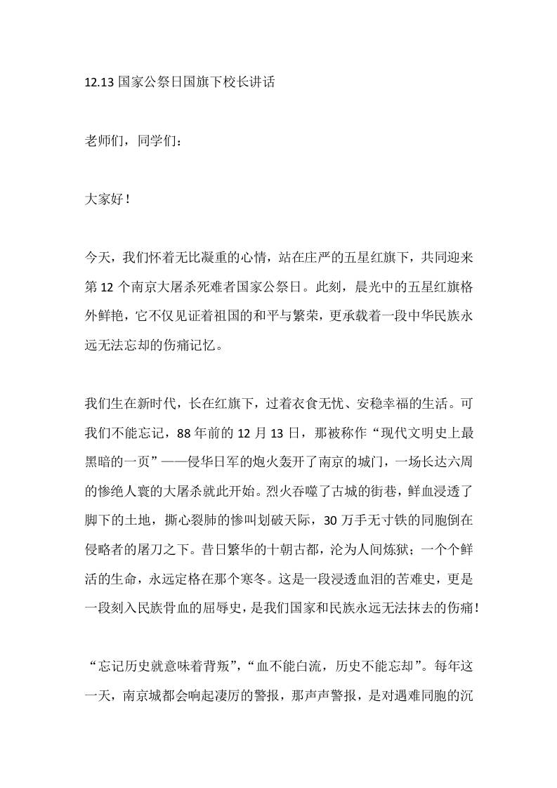 12.13国家公祭日国旗下校长讲话