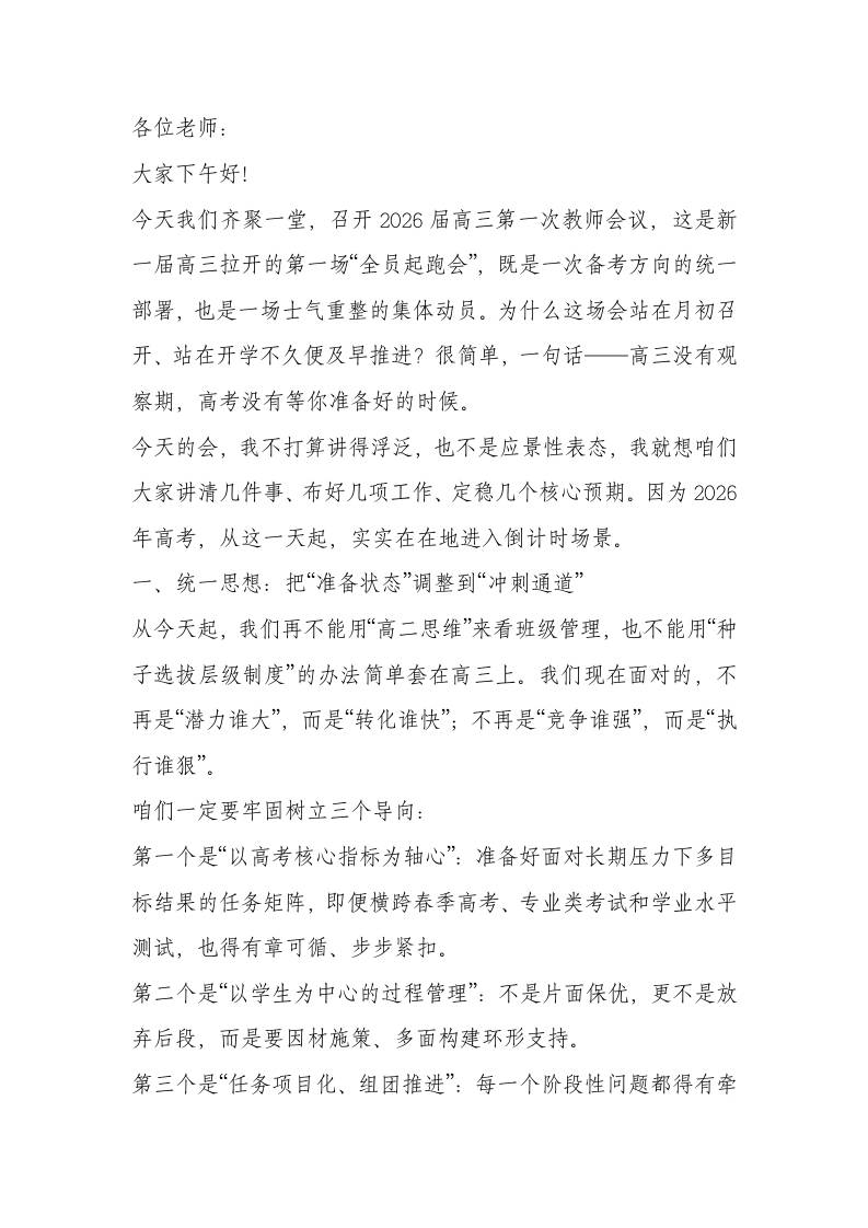 打开思路，稳住节奏，点燃信心——校长为2026届高三教师按下战斗“启动键”！