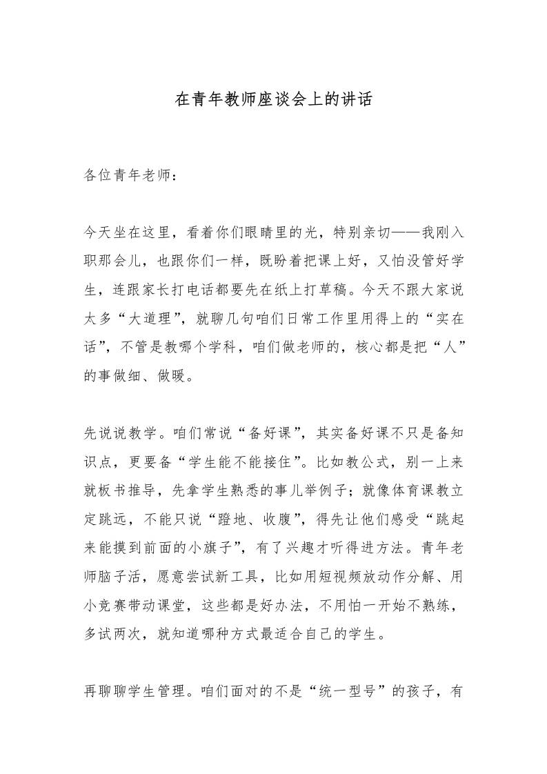 在青年教师座谈会上的讲话