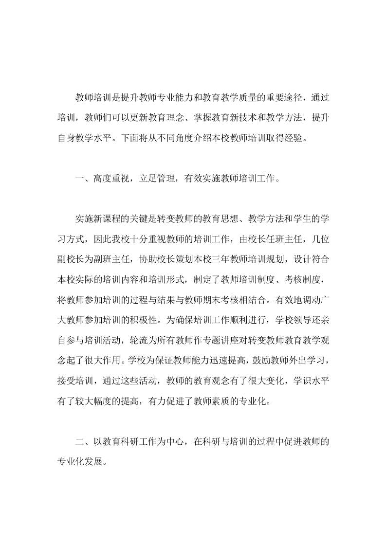 学校教师培训工作典型经验更新教育理念，提升教师专业素养