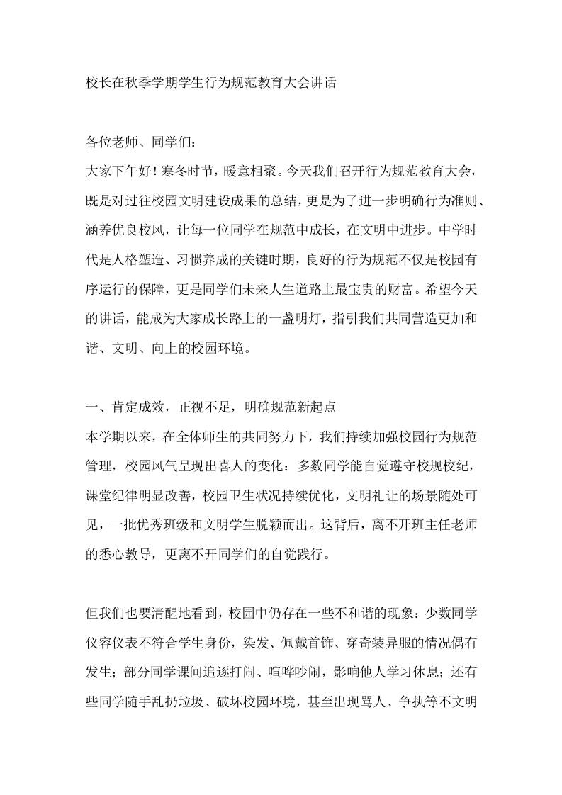 校长在秋季学期学生行为规范教育大会讲话