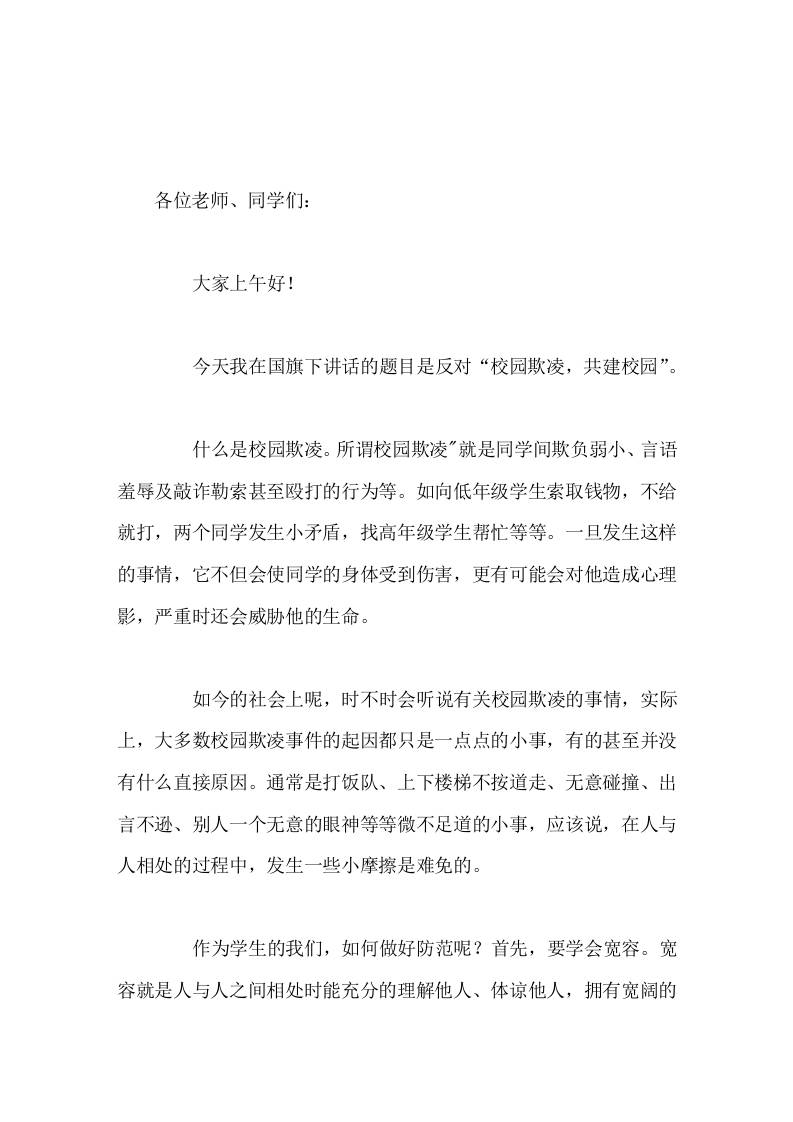 预防校园欺凌，校长国旗下讲话让我们共同努建设校园，让友善的微笑常挂脸上，做一个有涵养、有智慧的文明学生