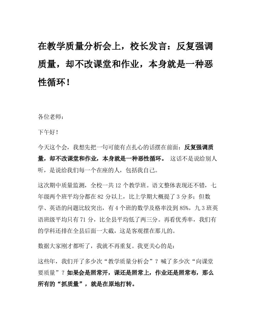 在教学质量分析会上，校长发言：反复强调质量，却不改课堂和作业，本身就是一种恶性循环！