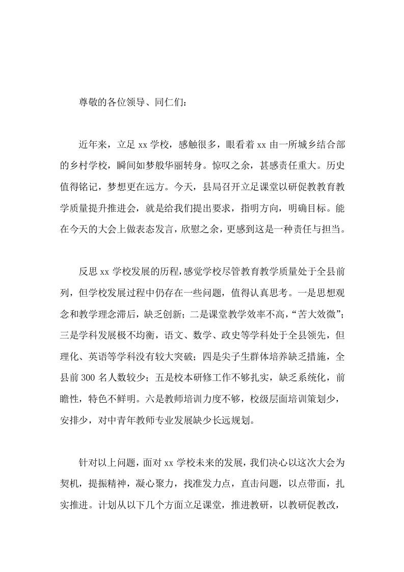 校长在全县教育教学质量提升推进会上交流发言