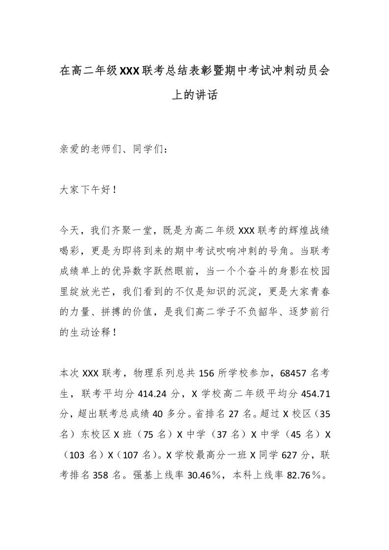 在高二年级XXX联考总结表彰暨期中考试冲刺动员会上的讲话