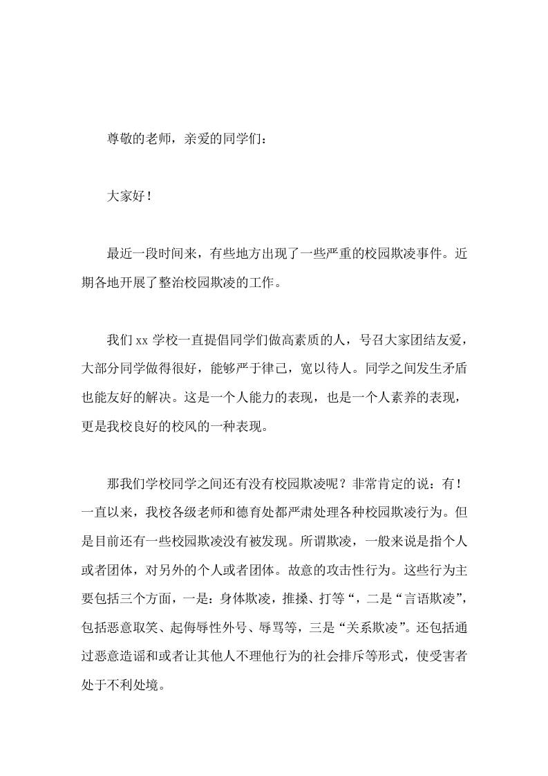 预防校园欺凌，副校长演讲人与人之间友好地相处，是我们终身要学习的一门最重要的功课