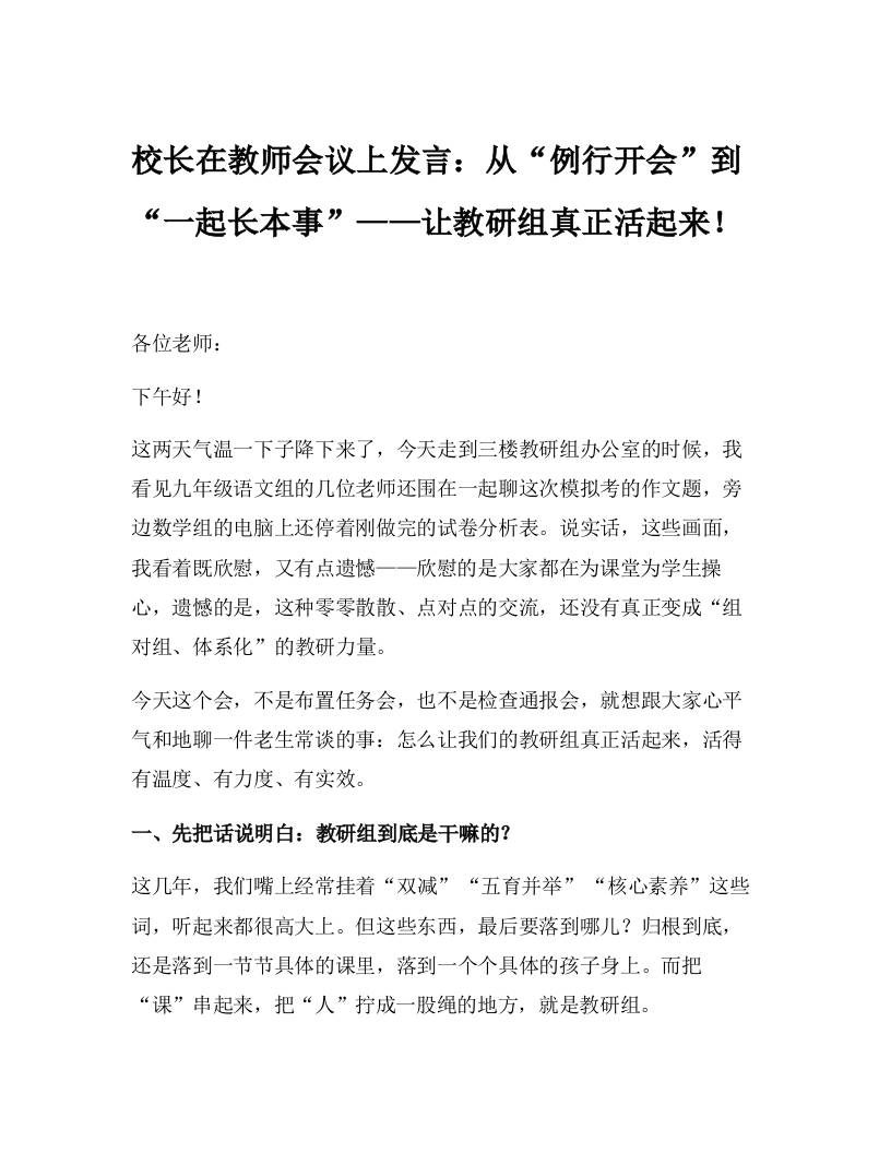 校长在教师会议上发言：从“例行开会”到“一起长本事”——让教研组真正活起来！