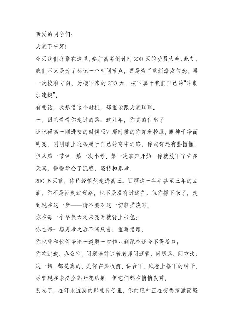 校长在高三冲刺高考200天励志大会讲话：200天后，谁能站上高峰？