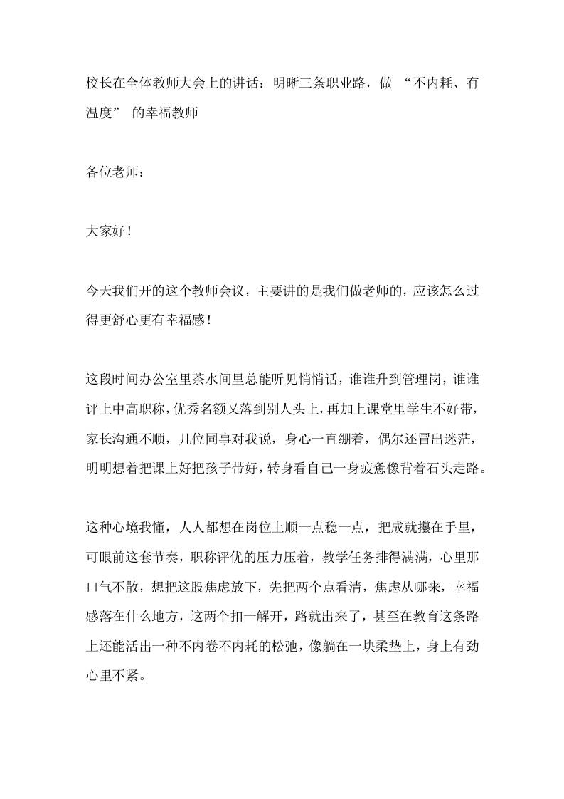 校长在全体教师大会上的讲话：明晰三条职业路，做“不内耗、有温度”的幸福教师