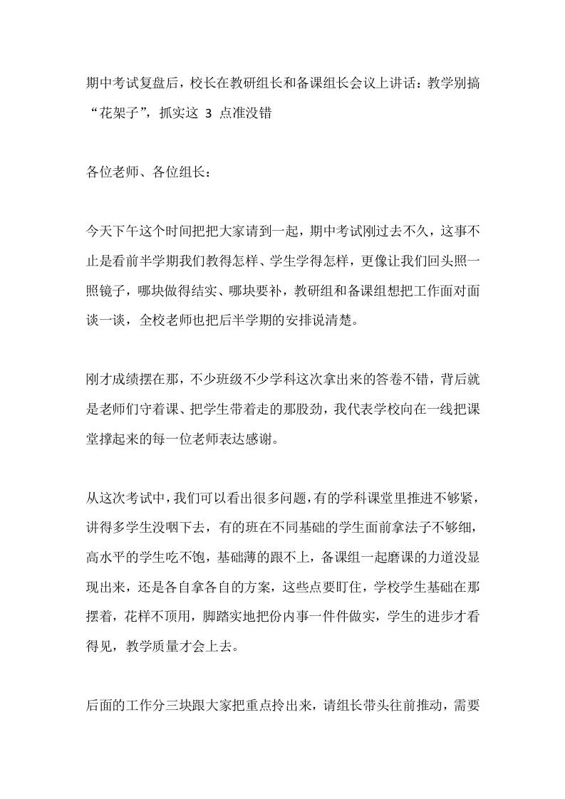 期中考试复盘后，校长在教研组长和备课组长会议上讲话：教学别搞“花架子”，抓实这3点准没错