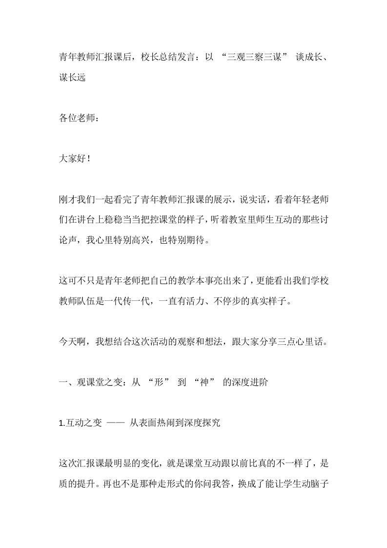 青年教师汇报课后，校长总结发言：以“三观三察三谋”谈成长、谋长远