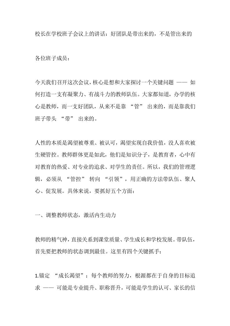 校长在学校班子会议上的讲话：好团队是带出来的，不是管出来的