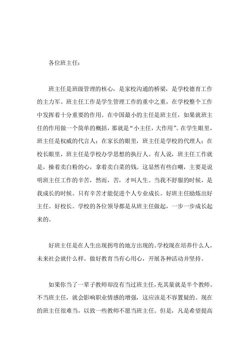 校长在班主任会议上讲话为孩子的成长而来，做学生生命的贵人