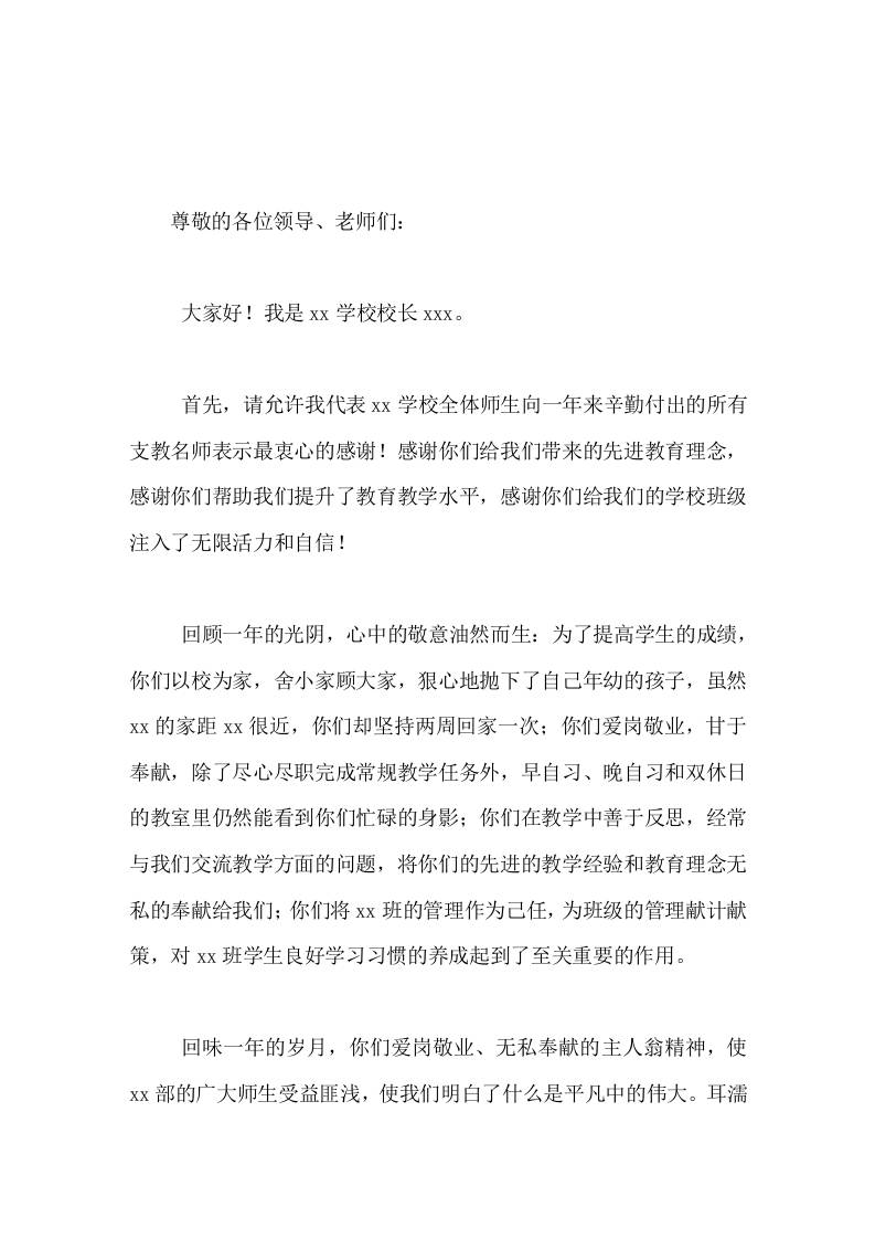 校长讲话欢送支教教师，感谢你们给学校班级注入了活力和自信