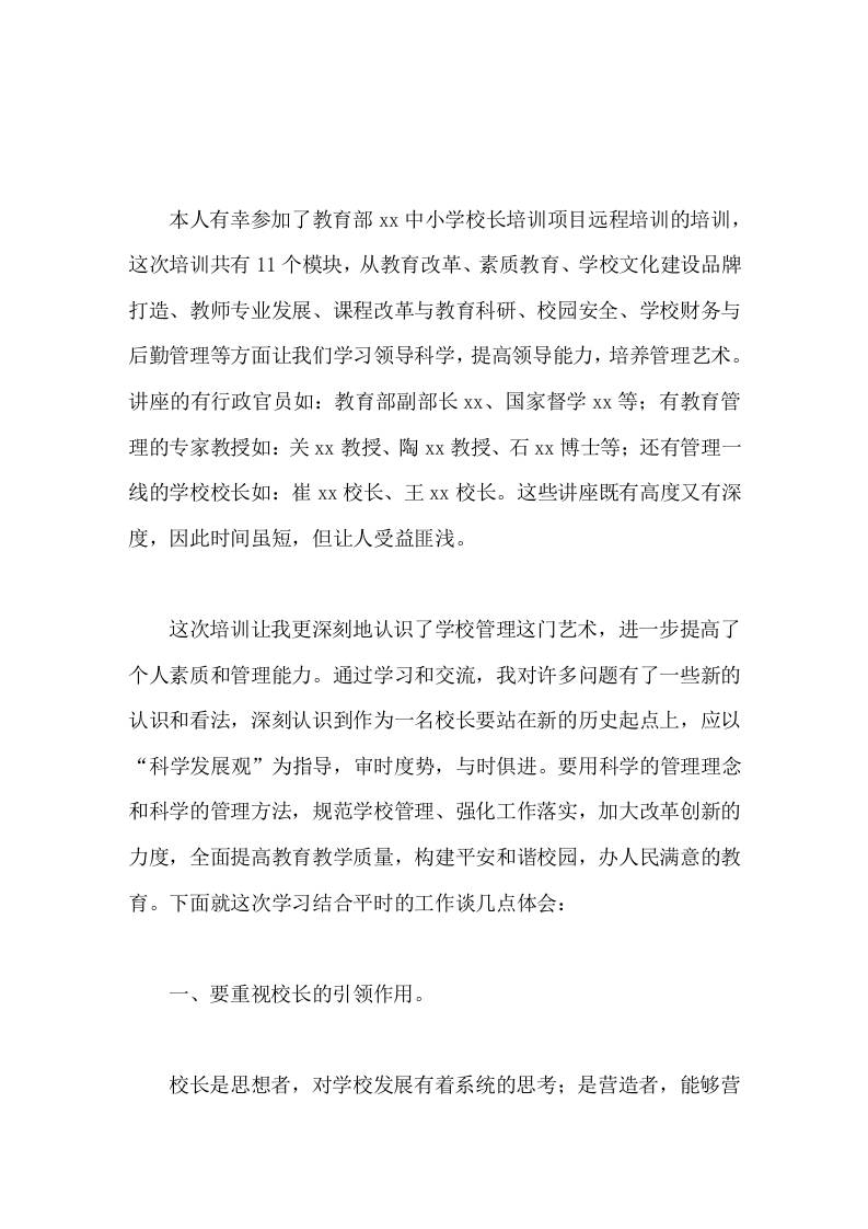 中小学校长培训总结我将在以后的学习和工作中认真思考积极探索，并不断把新的教育管理理论在实践中运用和反思。