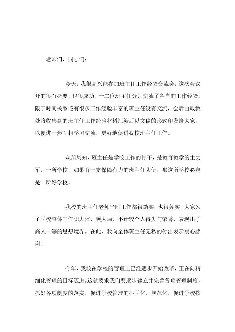 校长在班主任经验交流会上讲话靠的就是在座的各位