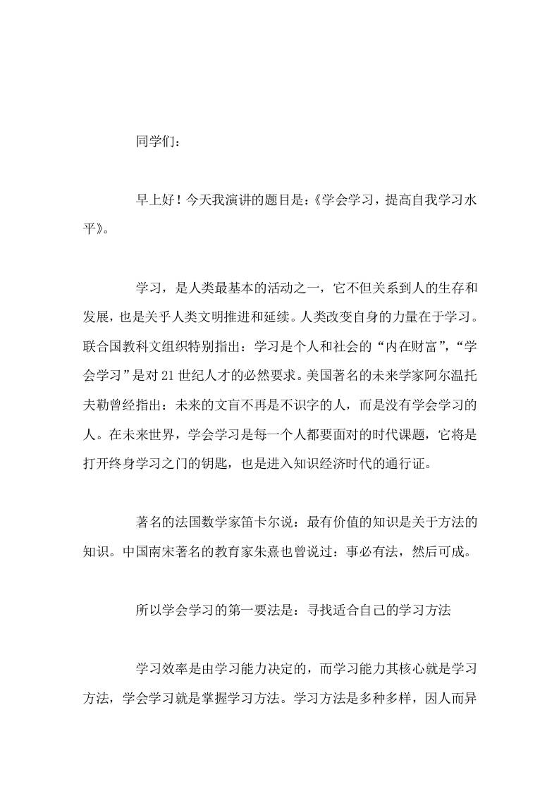 校长在国旗下讲话学会学习，提高自我学习水平